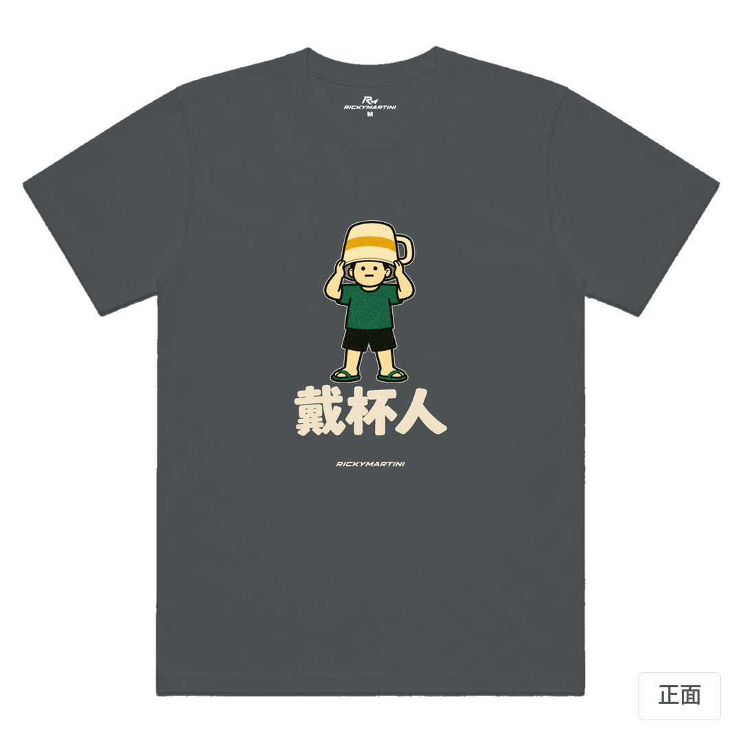 諧音系列 018｜戴杯人 深灰色 正面