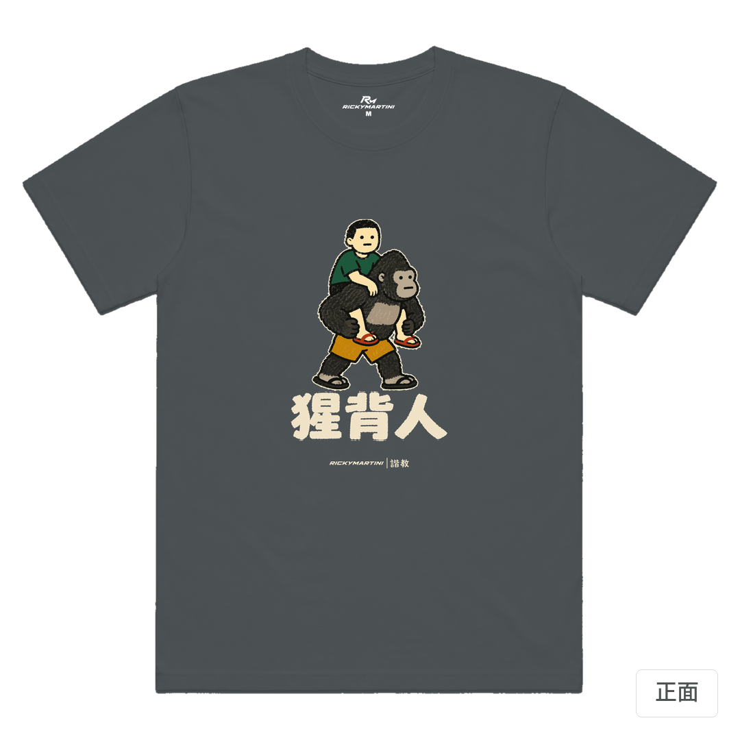 諧教 008｜猩背人（深色衣款）｜涼感排汗機能衫 深灰色 正面