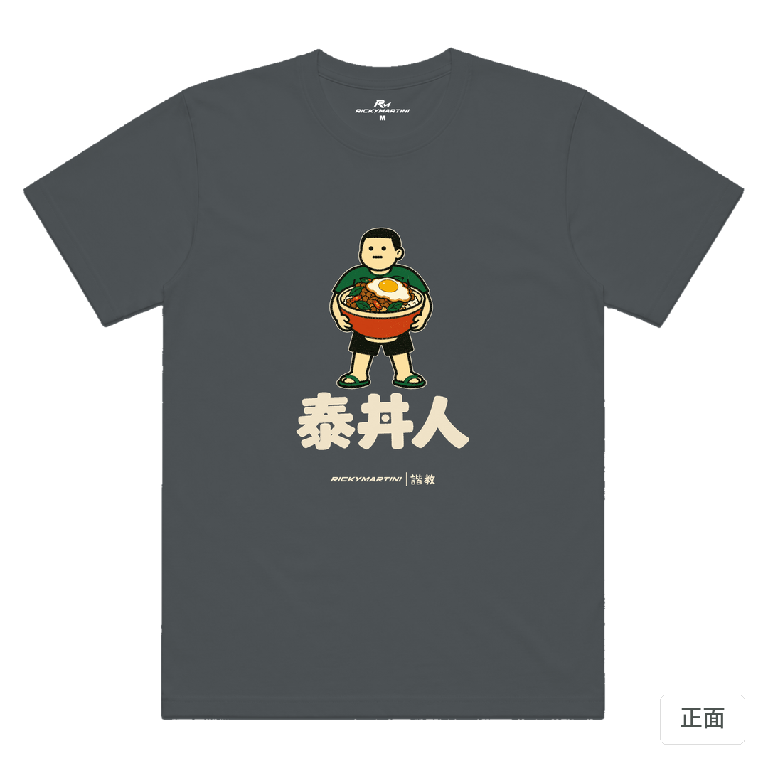 諧教 019｜泰丼人（深色衣款）｜涼感排汗機能衫 深灰色 正面