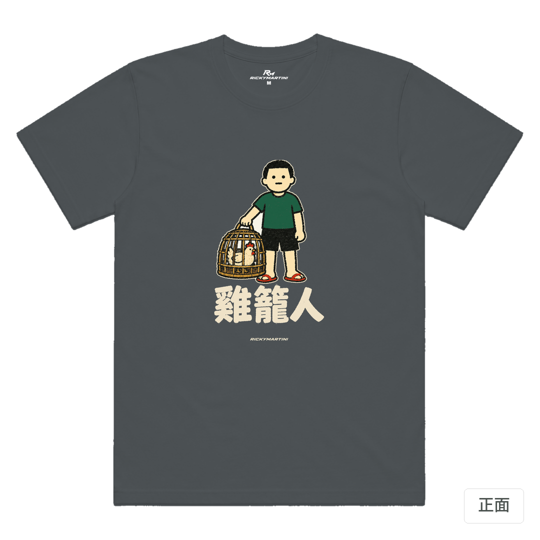 諧音系列 003｜雞籠人 深灰色 正面
