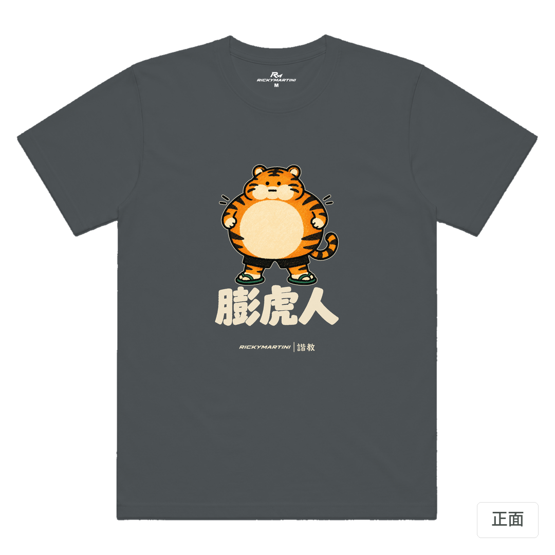 諧教 015｜膨虎人（深色衣款）｜涼感排汗機能衫 深灰色 正面