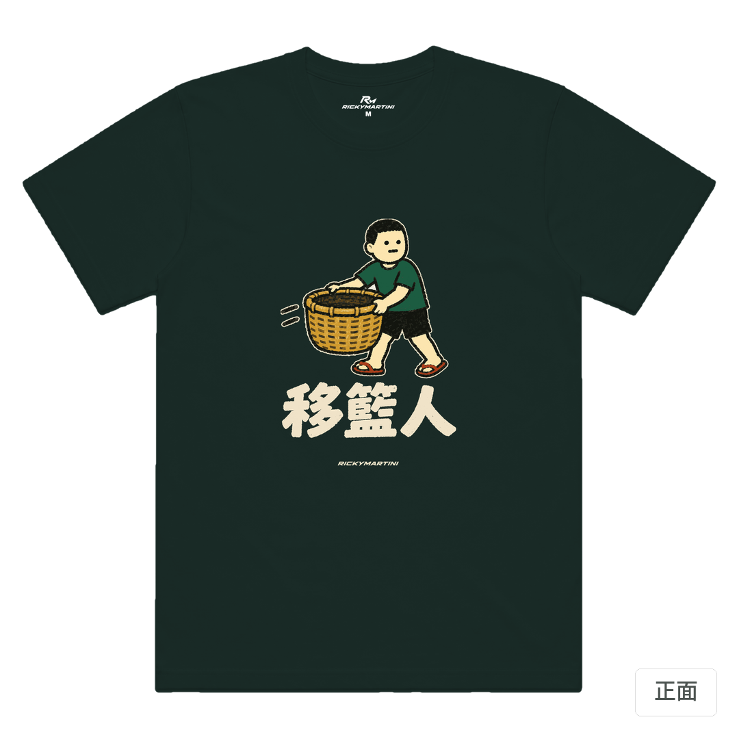 諧音系列 006｜移籃人 墨綠色 正面