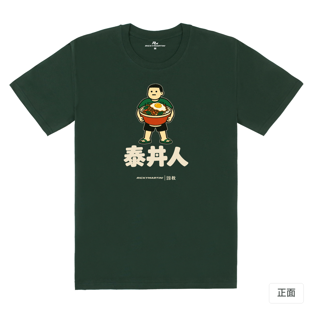 諧教 019｜泰丼人（深色衣款）｜180g 精梳棉圓筒T 深綠 正面