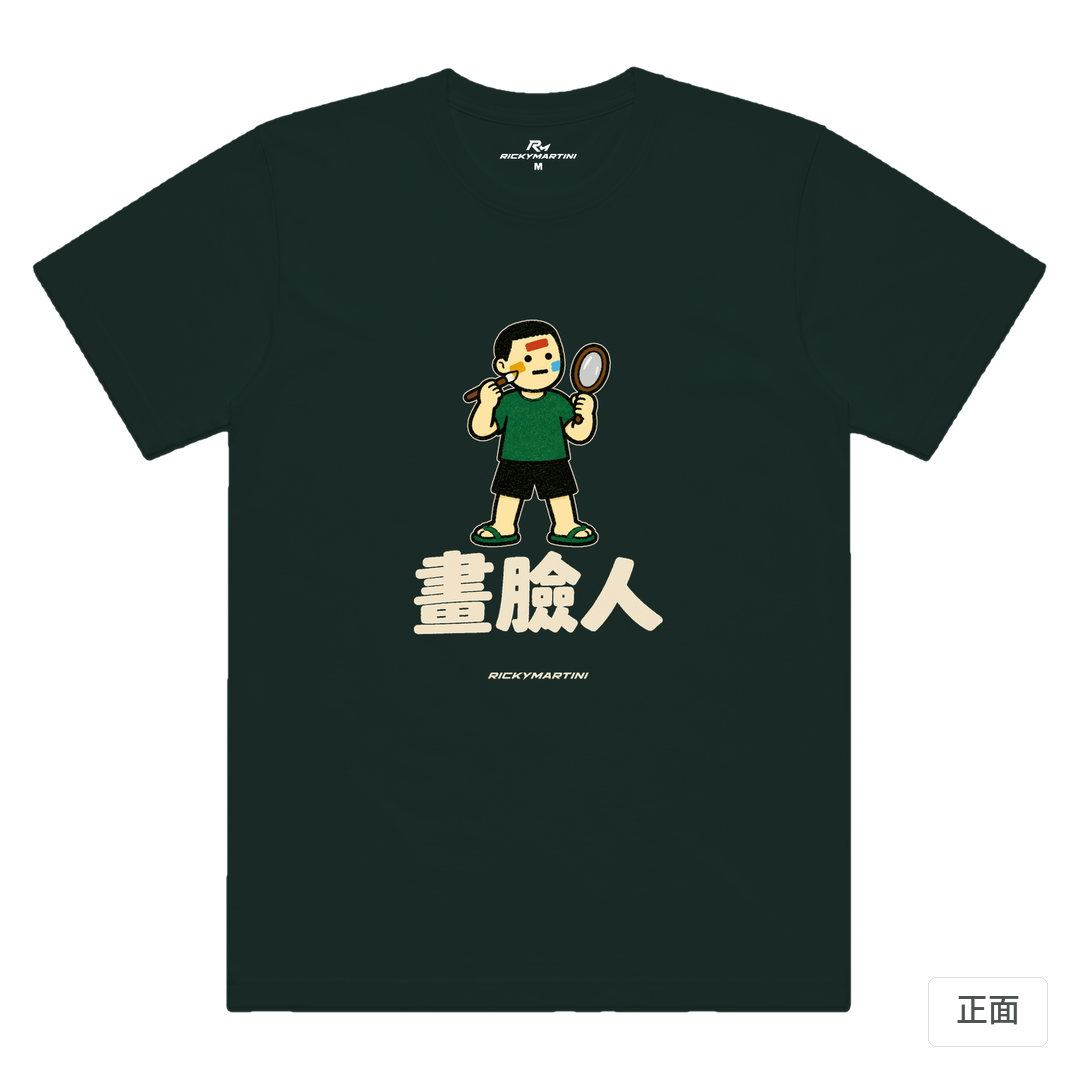 諧音系列 014｜畫臉人 墨綠色 正面
