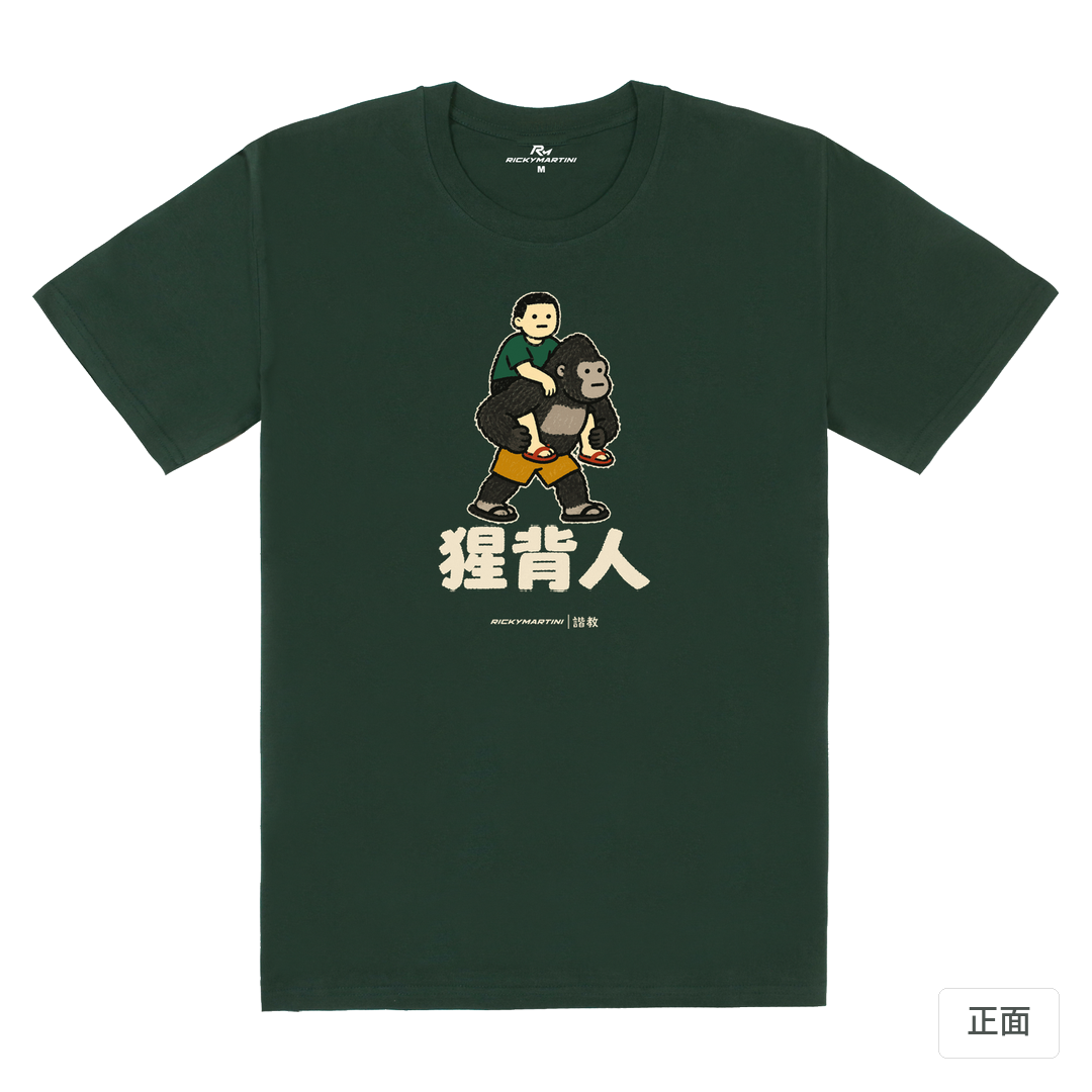 諧教 008｜猩背人（深色衣款）｜180g 精梳棉圓筒T 深綠 正面