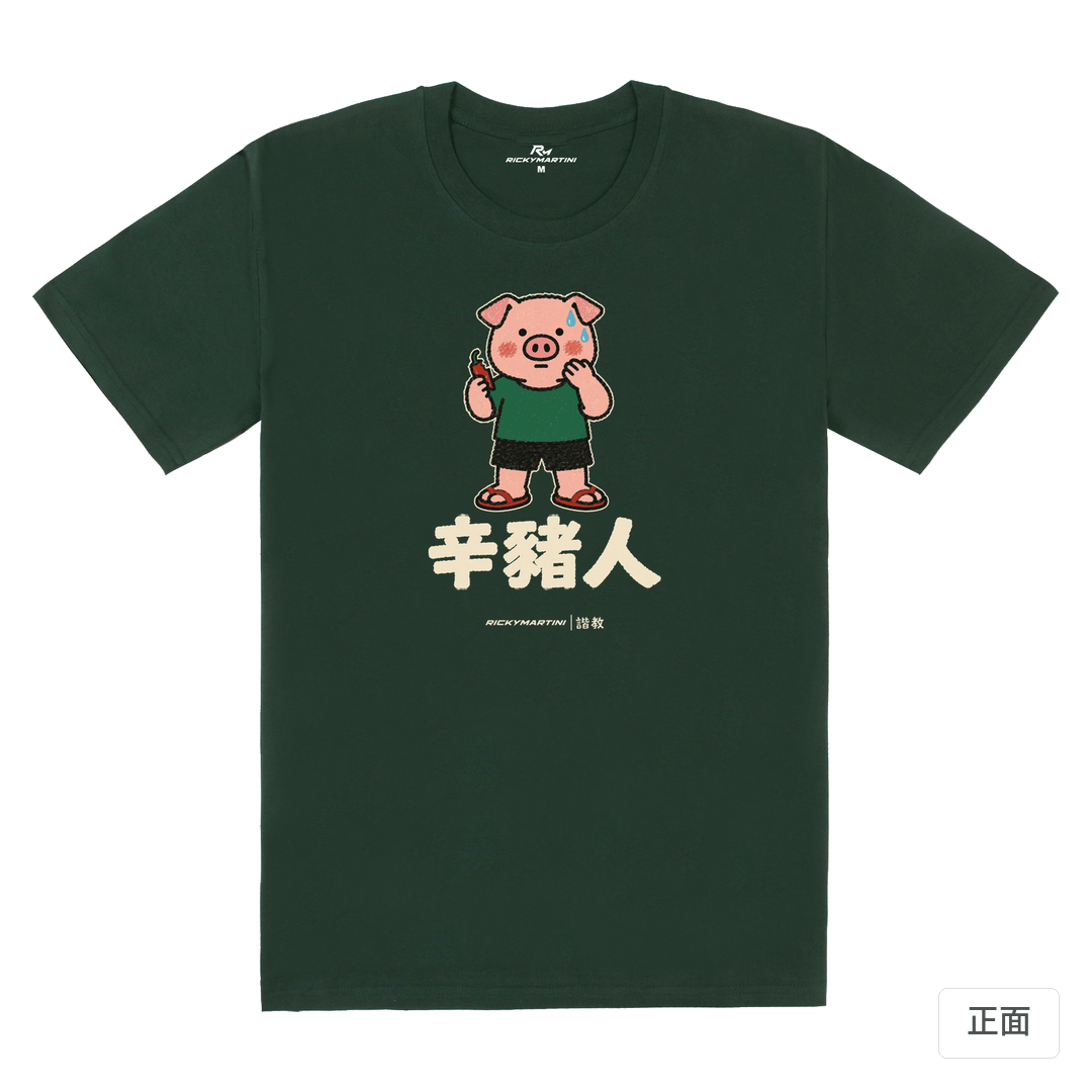 諧教 010｜辛豬人（深色衣款）｜180g 精梳棉圓筒T 深綠 正面