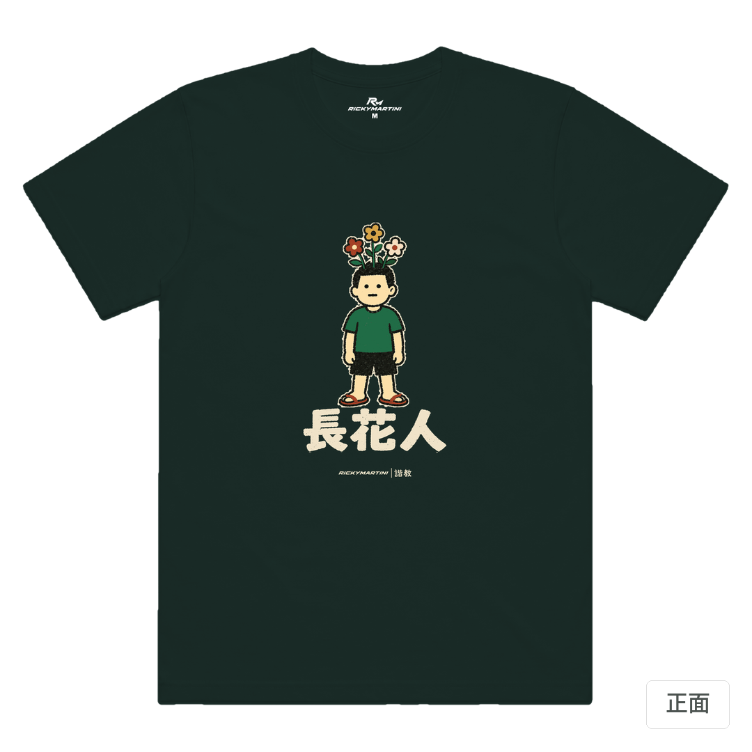 諧教 005｜長花人（深色衣款）｜涼感排汗機能衫 墨綠色 正面