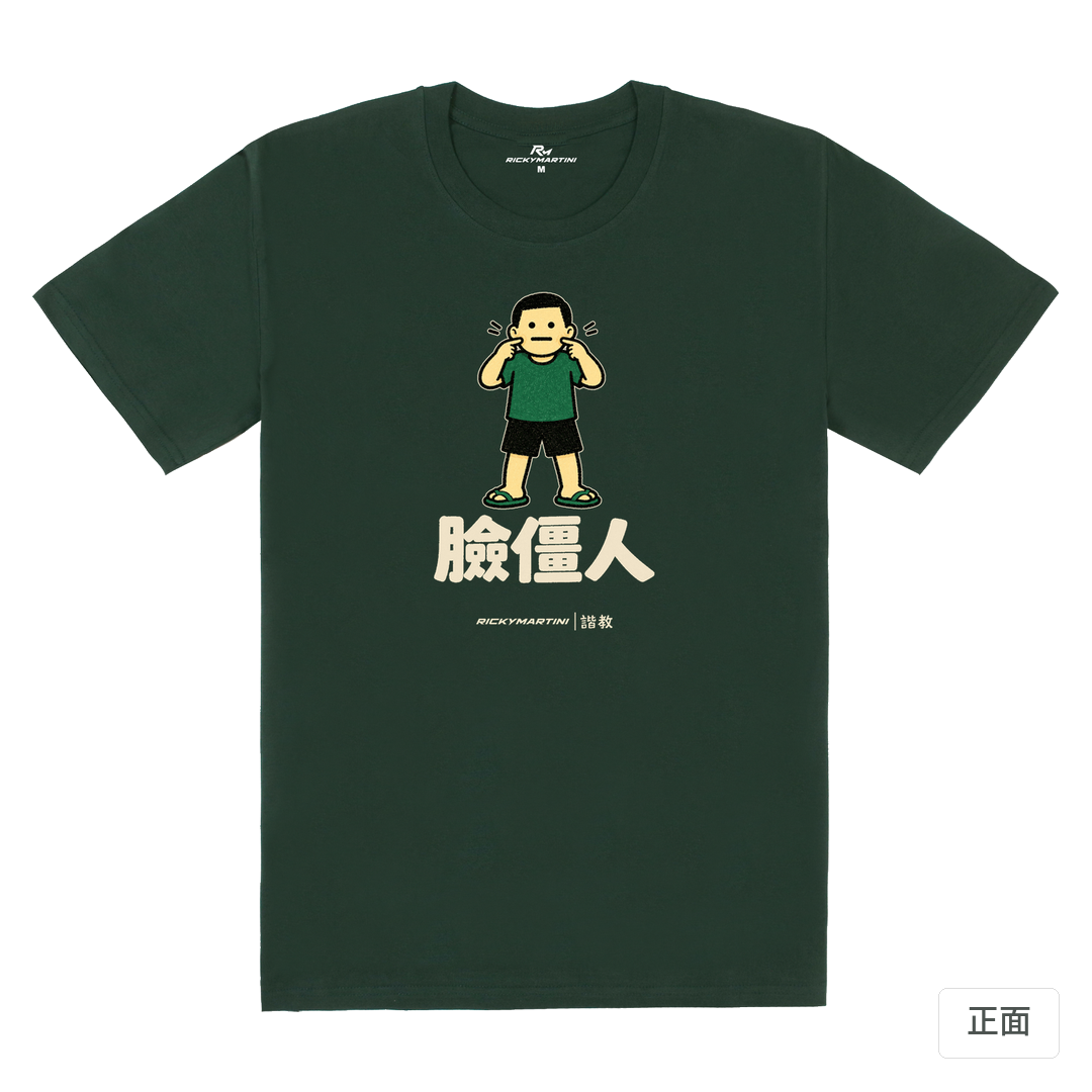 諧教 022｜臉僵人（深色衣款）｜180g 精梳棉圓筒T 深綠 正面