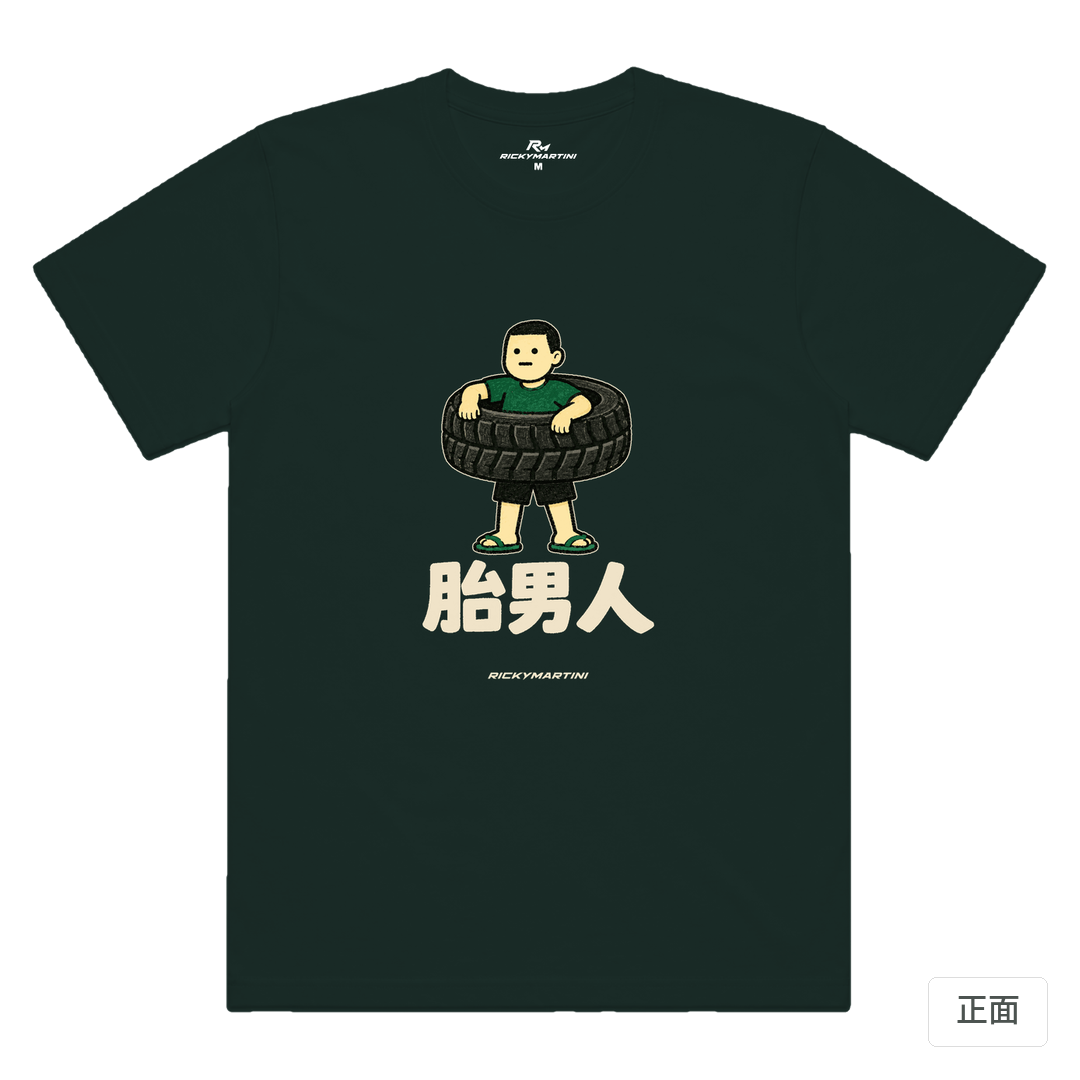 諧音系列 020｜胎男人 墨綠色 正面
