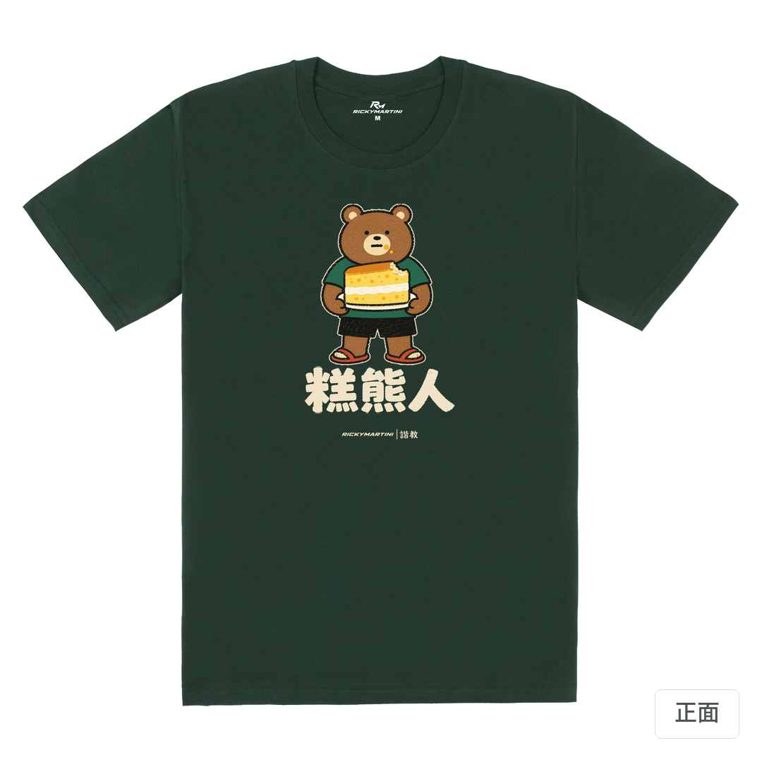 諧教 012｜糕熊人（深色衣款）｜180g 精梳棉圓筒T 深綠 正面