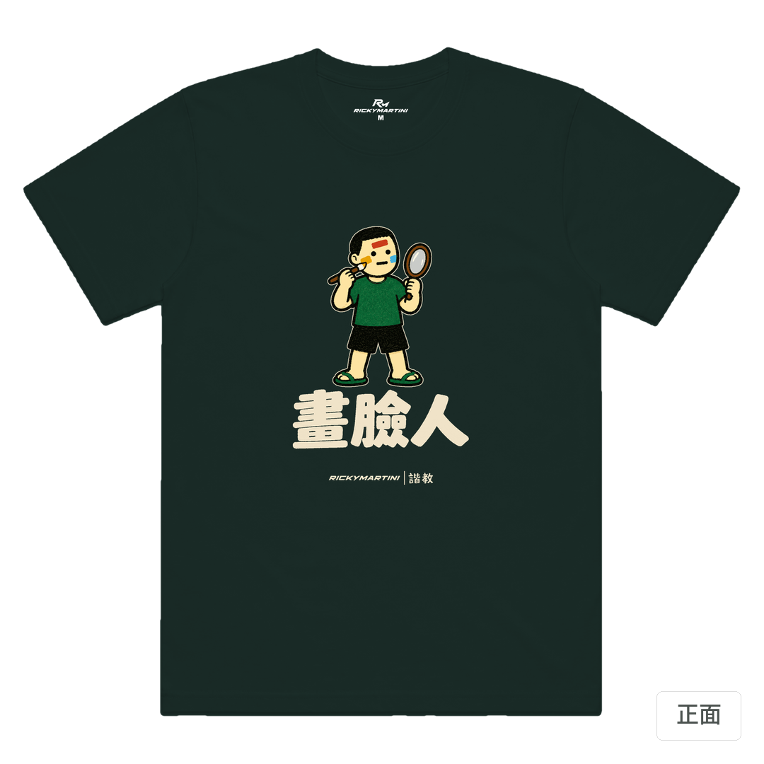 諧教 014｜畫臉人（深色衣款）｜涼感排汗機能衫 墨綠色 正面