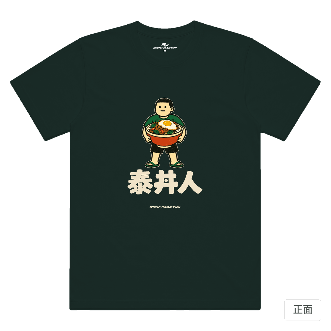 諧音系列 019｜泰丼人 墨綠色 正面