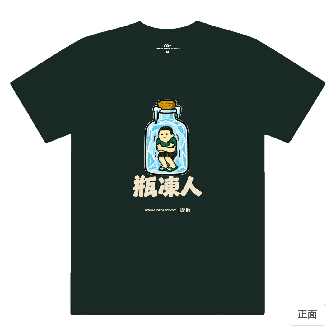 諧教 013｜瓶凍人（深色衣款）｜涼感排汗機能衫 墨綠色 正面