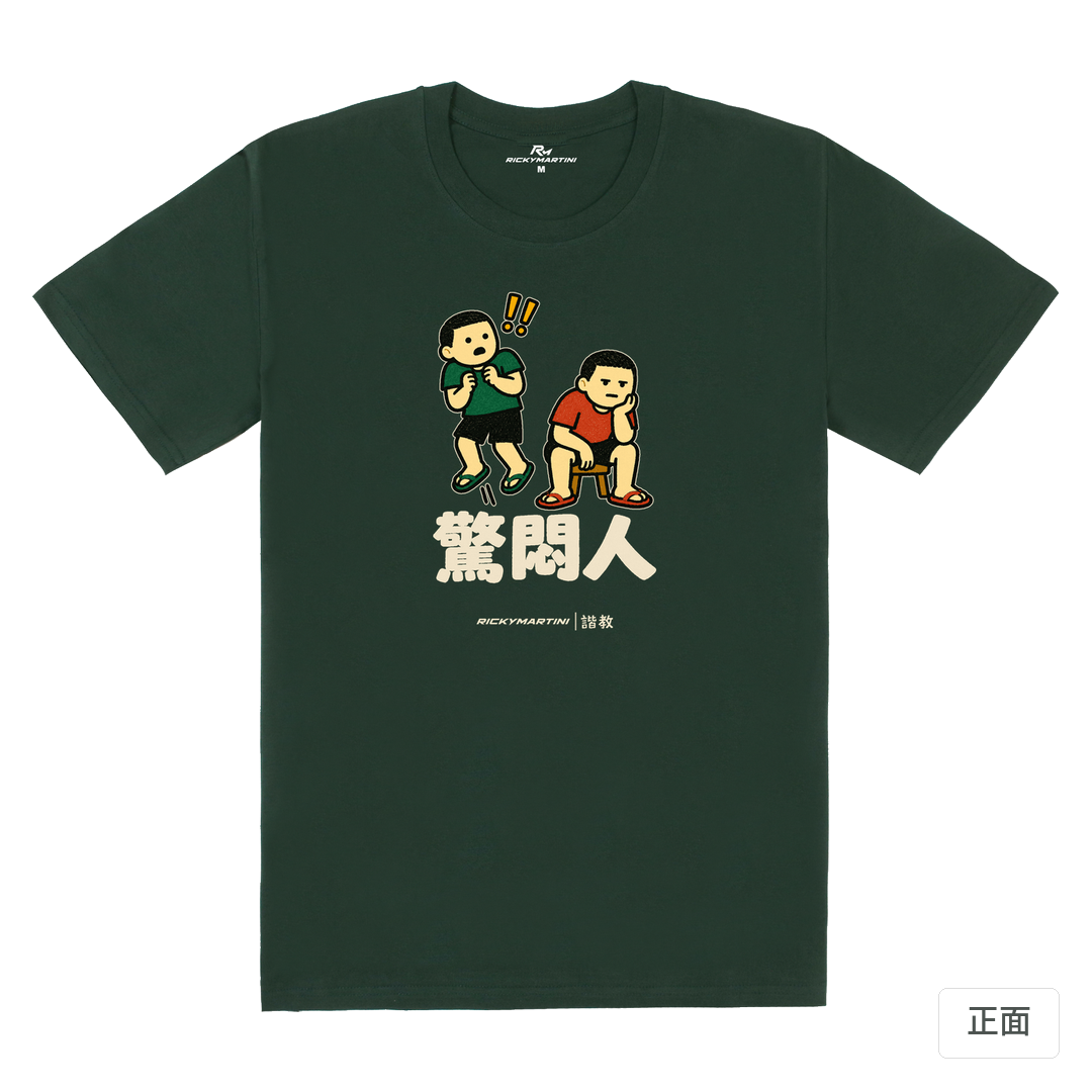 諧教 017｜驚悶人（深色衣款）｜180g 精梳棉圓筒T 深綠 正面
