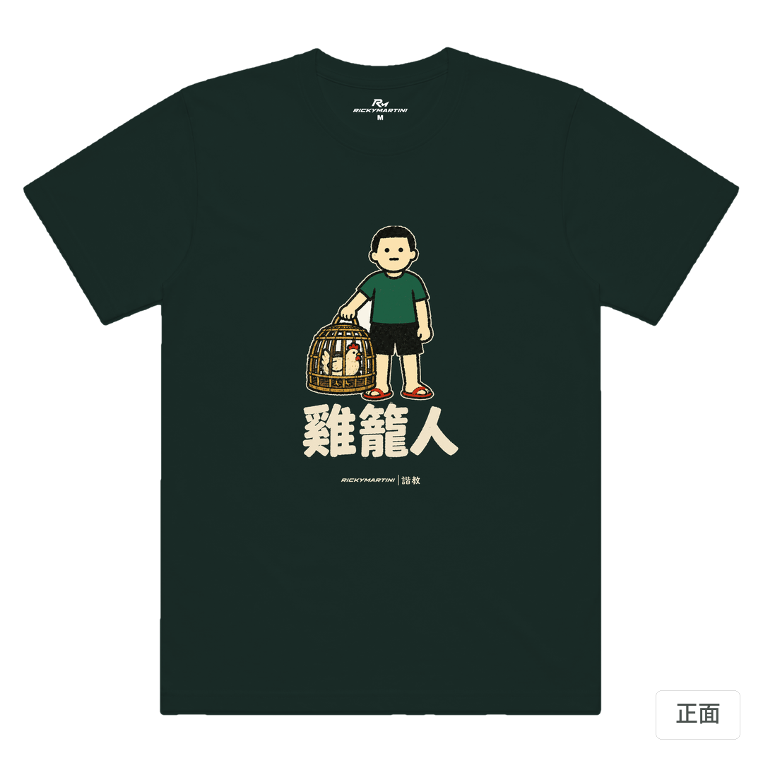 諧教 003｜雞籠人（深色衣款）｜涼感排汗機能衫 墨綠色 正面
