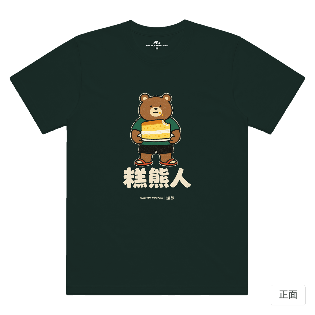 諧教 012｜糕熊人（深色衣款）｜涼感排汗機能衫 墨綠色 正面