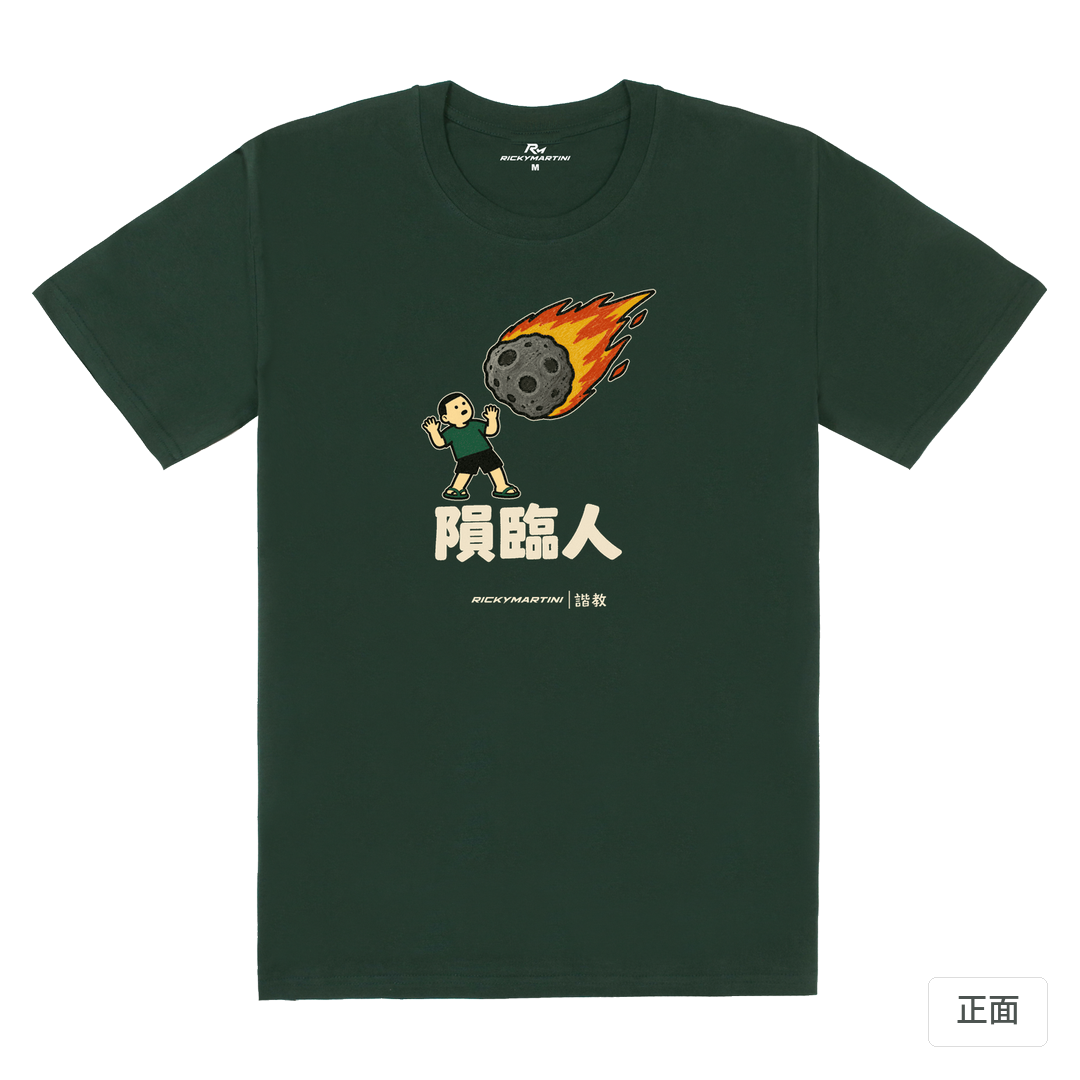 諧教 021｜隕臨人（深色衣款）｜180g 精梳棉圓筒T 深綠 正面