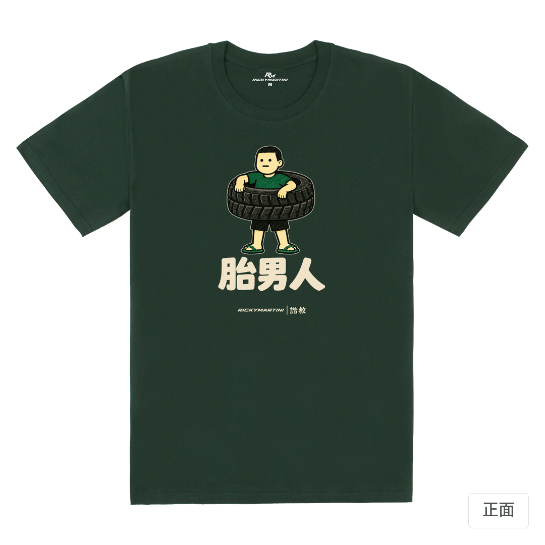 諧教 020｜胎男人（深色衣款）｜180g 精梳棉圓筒T 深綠 正面