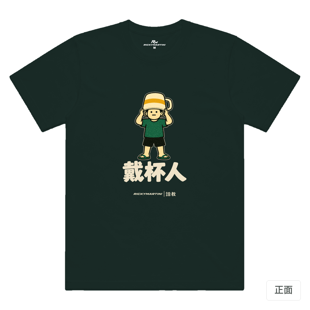 諧教 018｜戴杯人（深色衣款）｜涼感排汗機能衫 墨綠色 正面