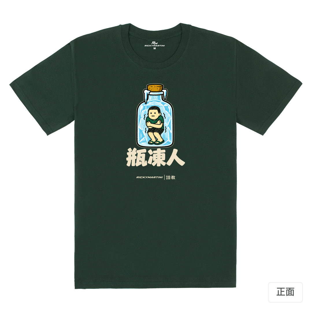 諧教 013｜瓶凍人（深色衣款）｜180g 精梳棉圓筒T 深綠 正面