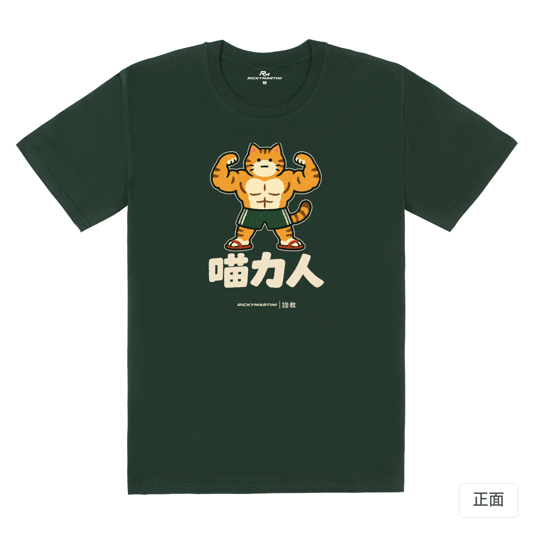 諧教 002｜喵力人（深色衣款）｜180g 精梳棉圓筒T 深綠 正面