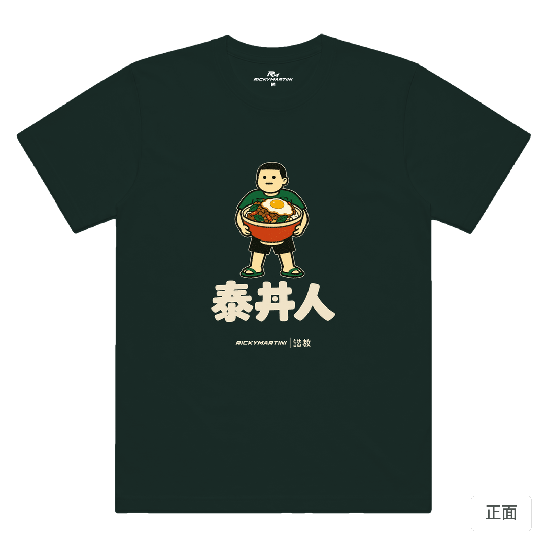 諧教 019｜泰丼人（深色衣款）｜涼感排汗機能衫 墨綠色 正面