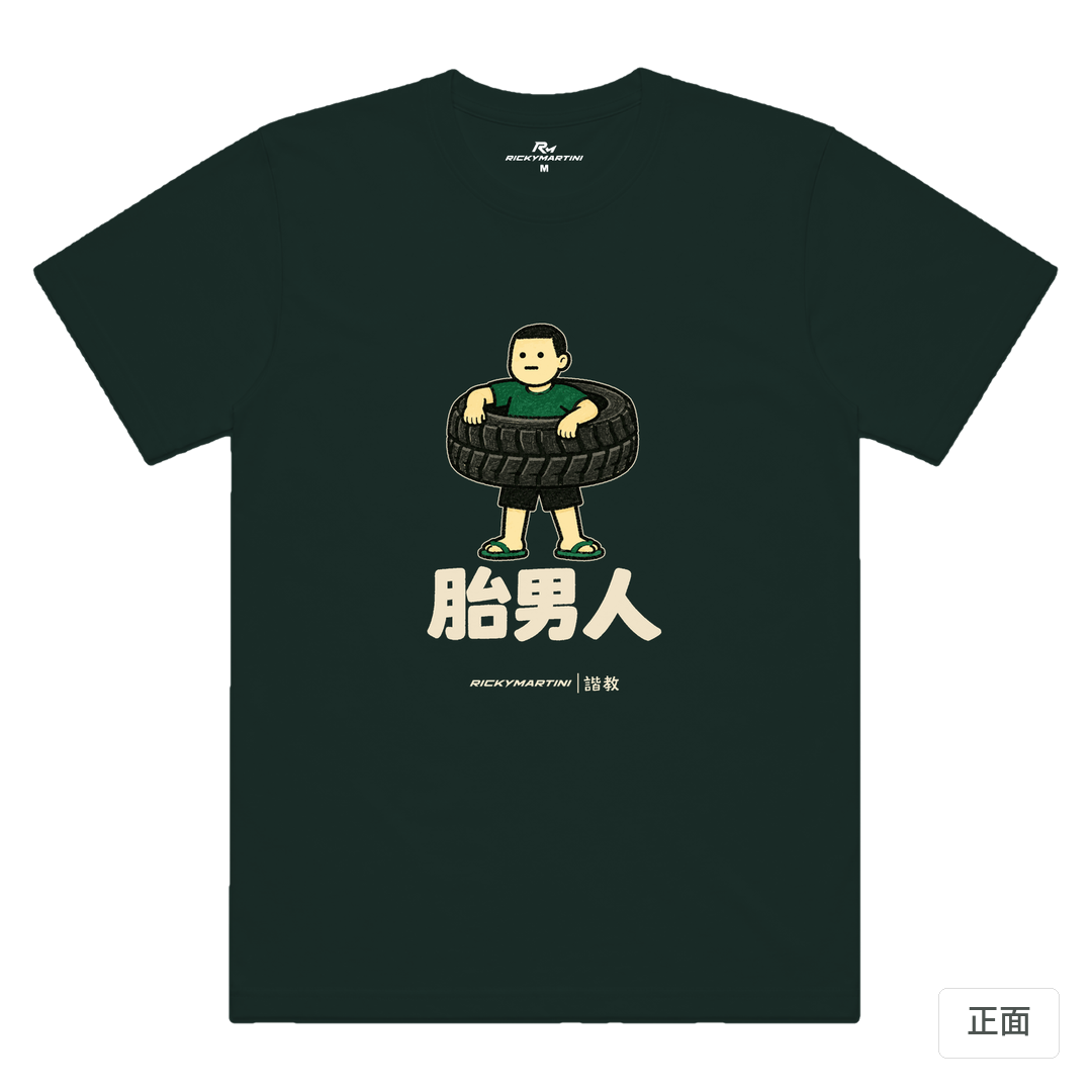 諧教 020｜胎男人（深色衣款）｜涼感排汗機能衫 墨綠色 正面