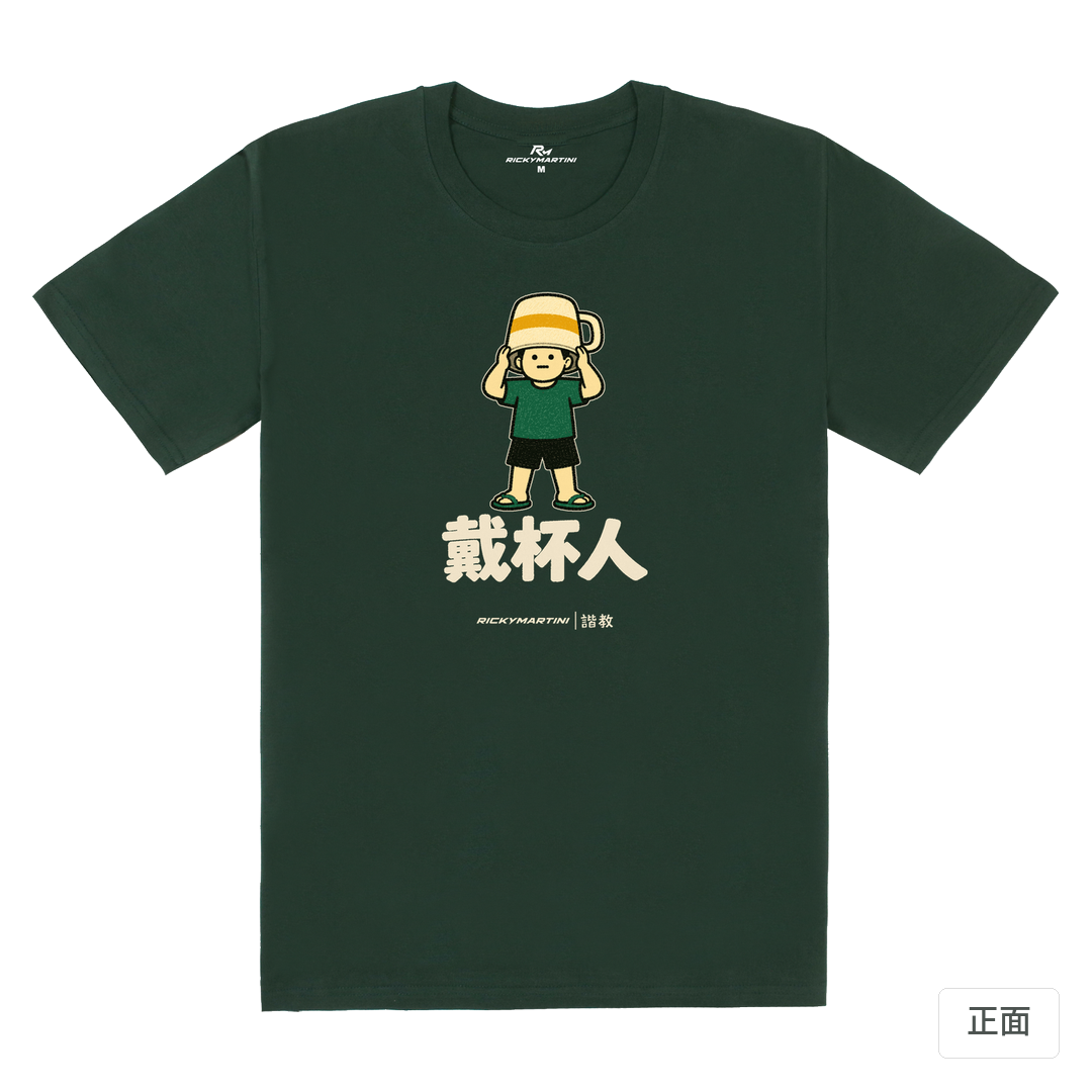 諧教 018｜戴杯人（深色衣款）｜180g 精梳棉圓筒T 深綠 正面