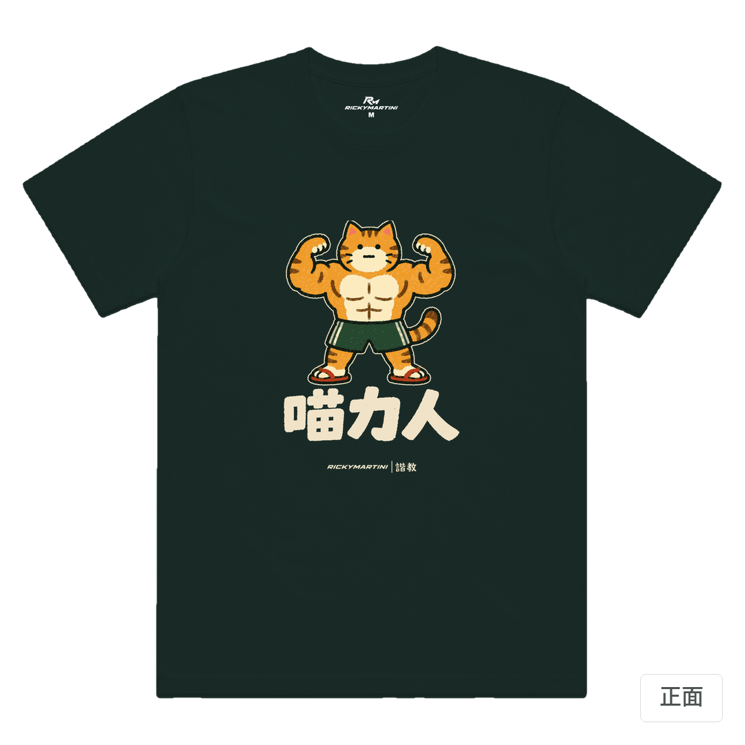 諧教 002｜喵力人（深色衣款）｜涼感排汗機能衫 墨綠色 正面