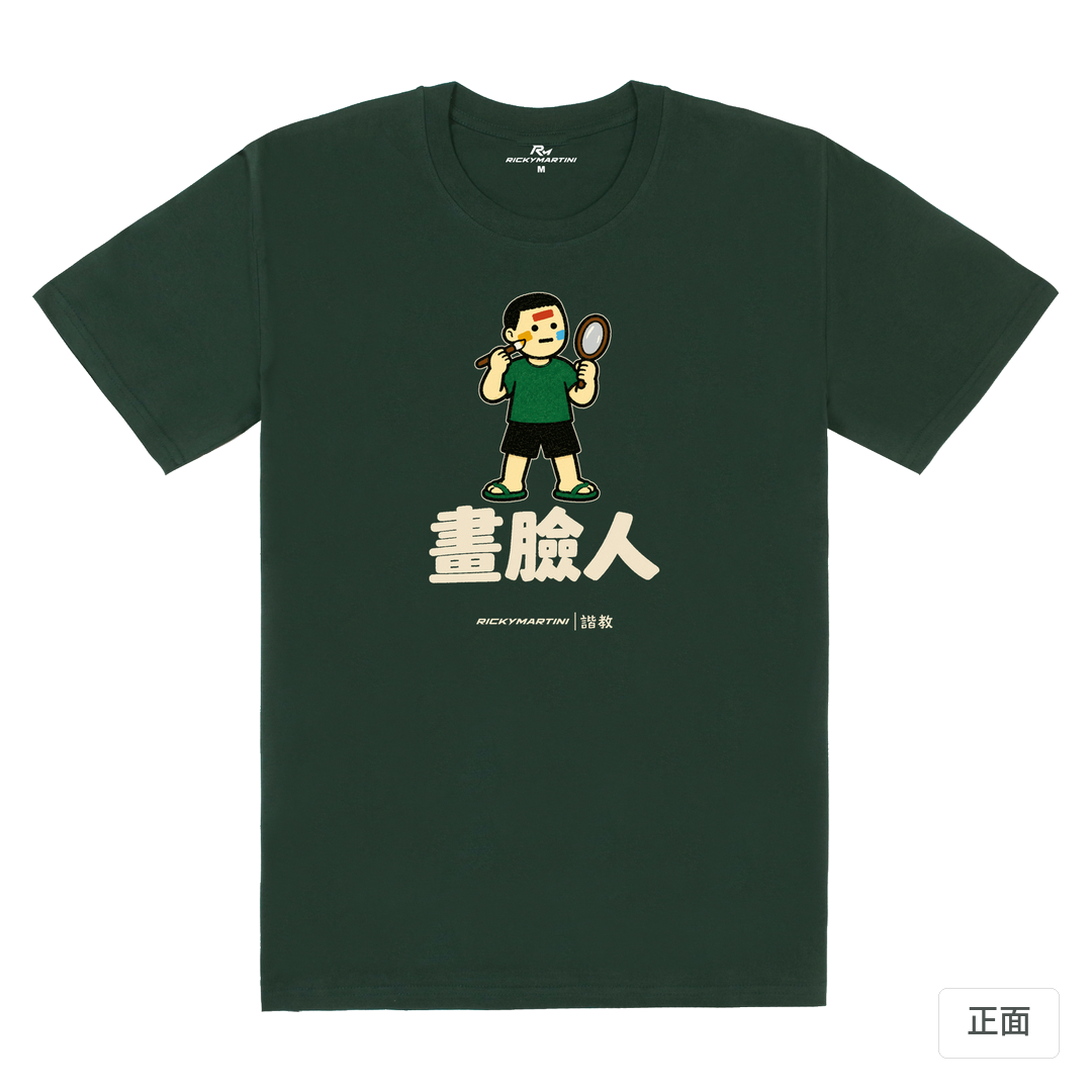 諧教 014｜畫臉人（深色衣款）｜180g 精梳棉圓筒T 深綠 正面