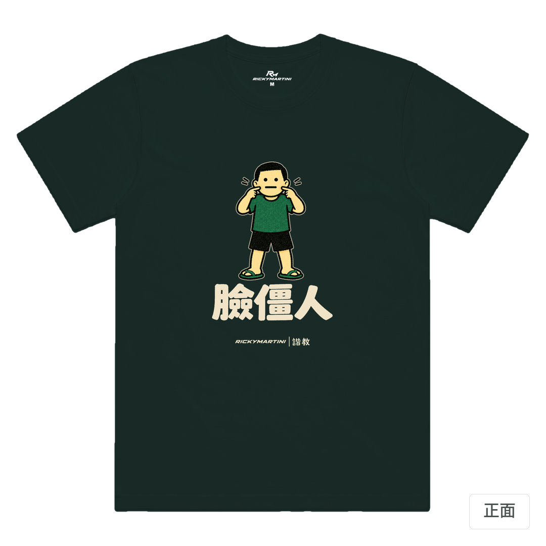諧教 022｜臉僵人（深色衣款）｜涼感排汗機能衫 墨綠色 正面