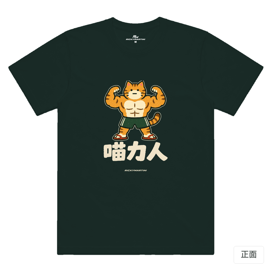 諧音系列 002｜喵力人 墨綠色 正面