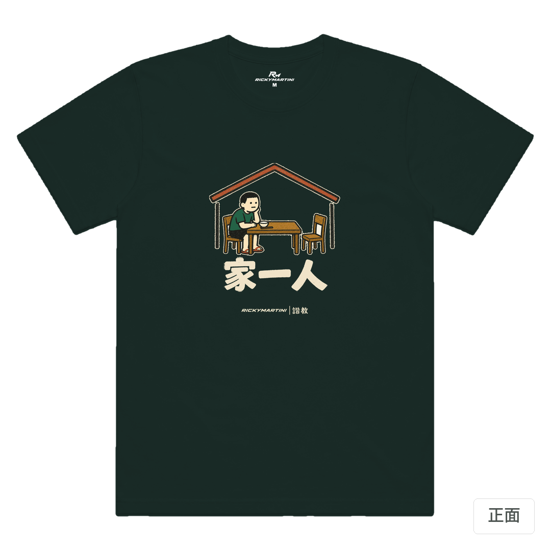諧教 011｜家一人（深色衣款）｜涼感排汗機能衫 墨綠色 正面