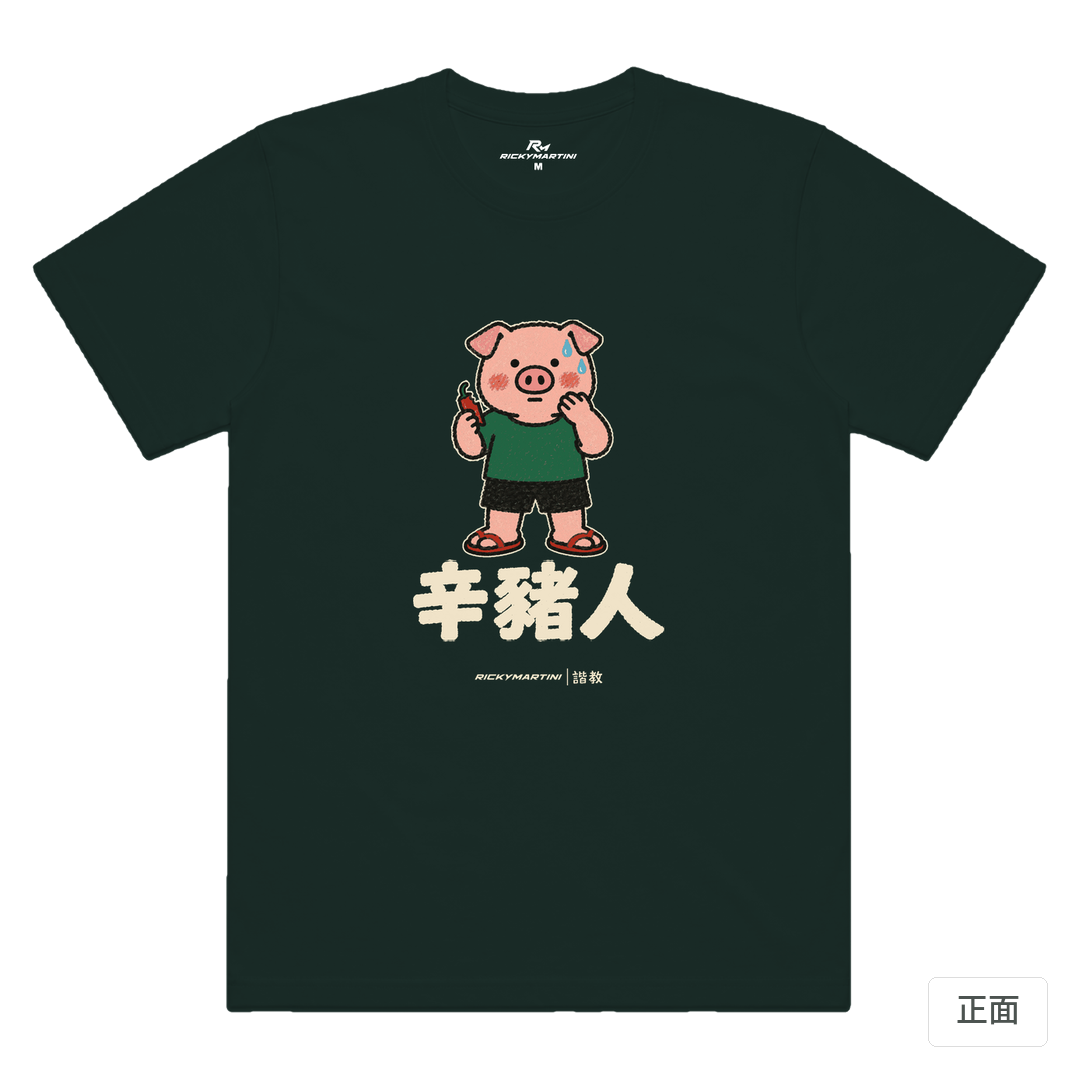 諧教 010｜辛豬人（深色衣款）｜涼感排汗機能衫 墨綠色 正面