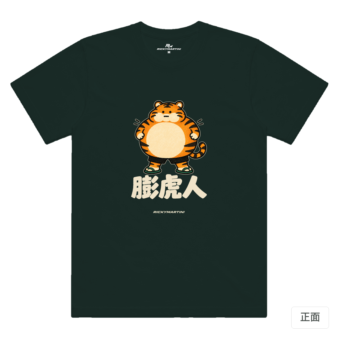 諧音系列 015｜膨虎人 墨綠色 正面