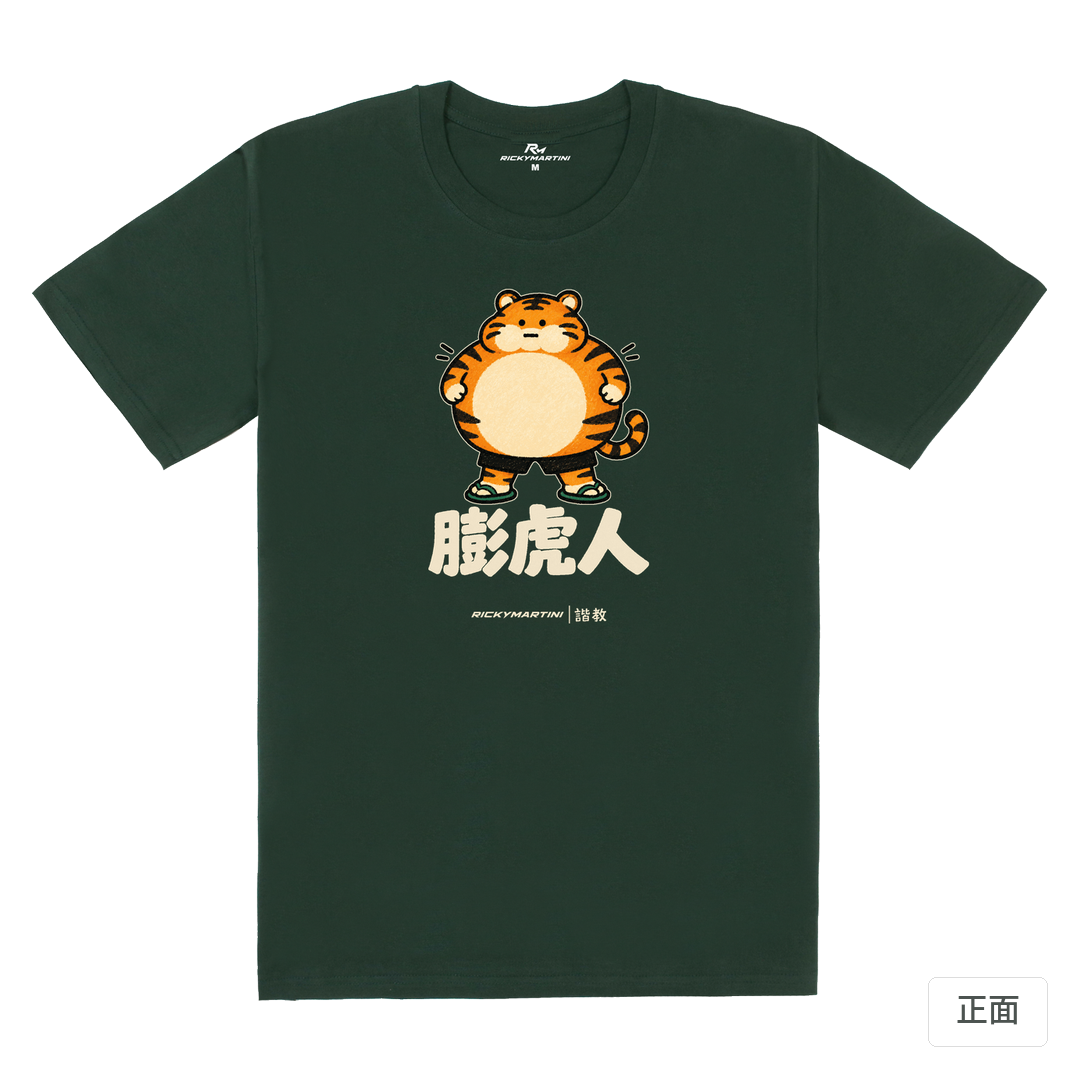諧教 015｜膨虎人（深色衣款）｜180g 精梳棉圓筒T 深綠 正面