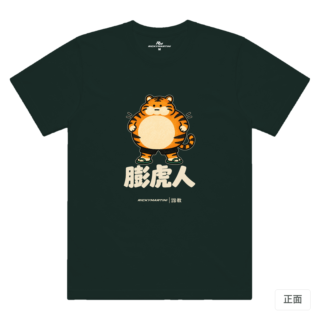 諧教 015｜膨虎人（深色衣款）｜涼感排汗機能衫 墨綠色 正面