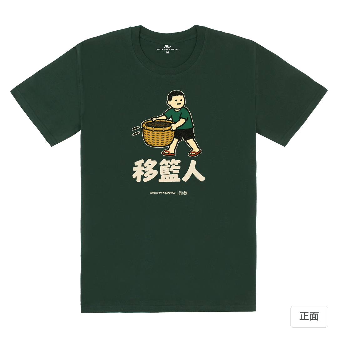 諧教 006｜移籃人（深色衣款）｜180g 精梳棉圓筒T 深綠 正面
