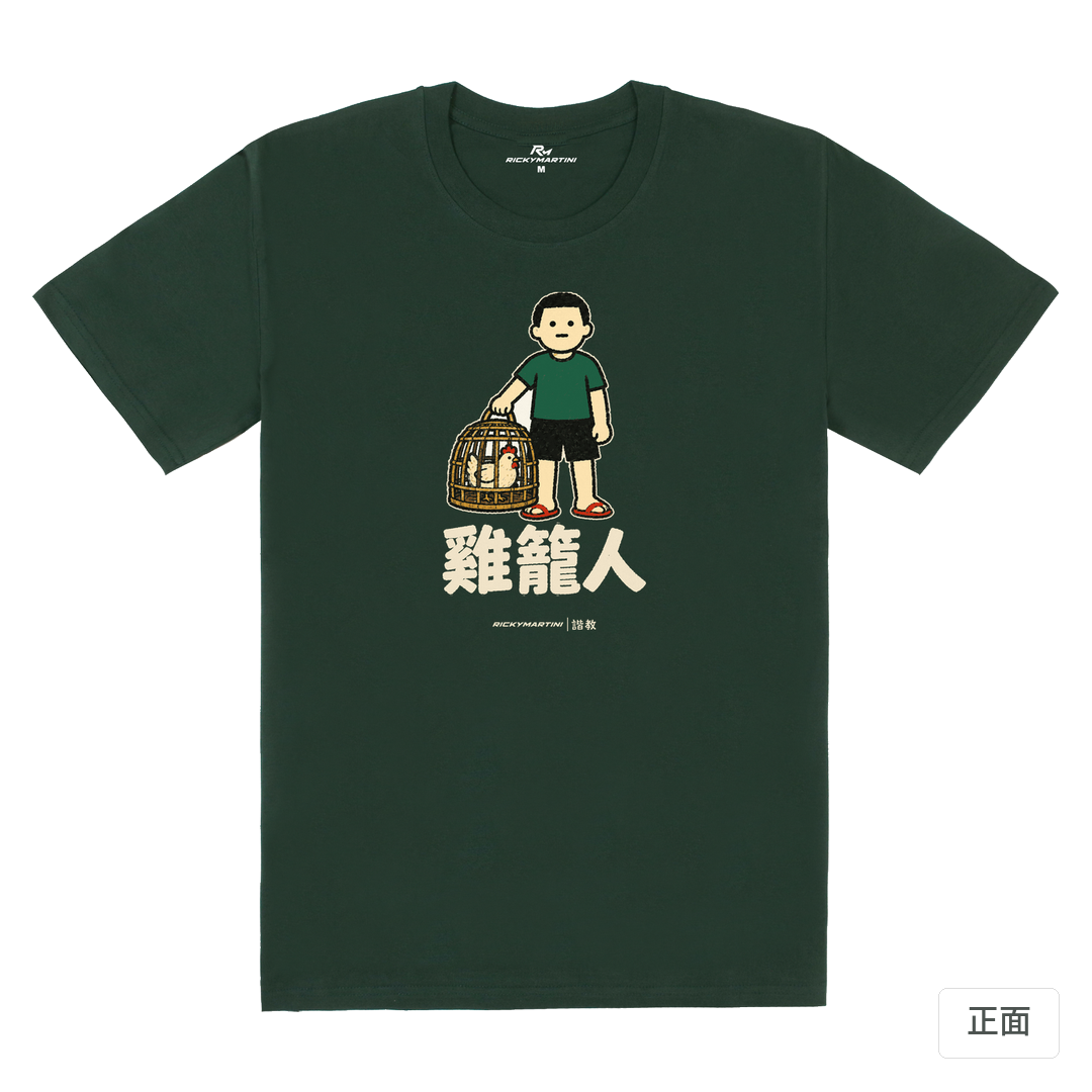諧教 003｜雞籠人（深色衣款）｜180g 精梳棉圓筒T 深綠 正面