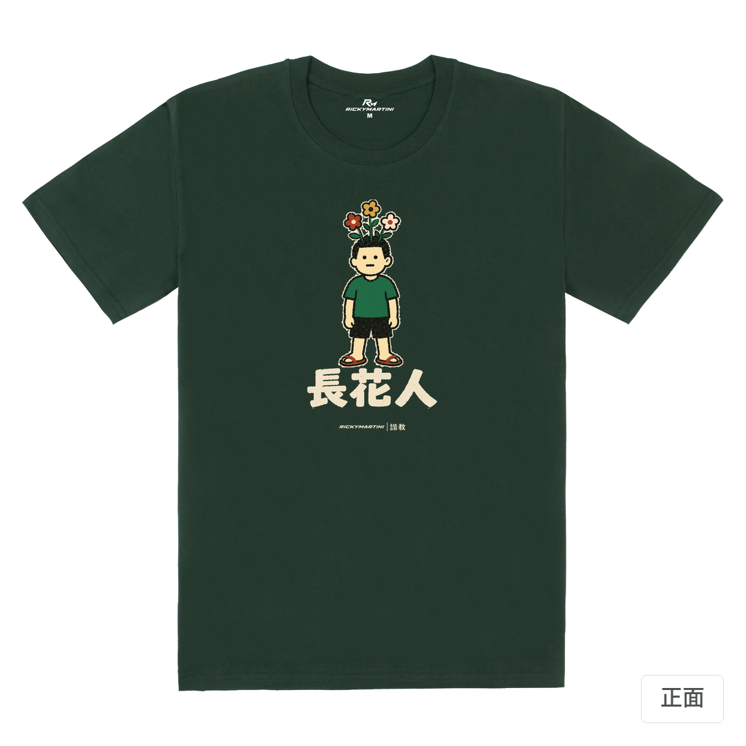 諧教 005｜長花人（深色衣款）｜180g 精梳棉圓筒T 深綠 正面