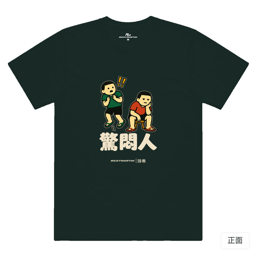 諧教 017｜驚悶人（深色衣款）｜涼感排汗機能衫 墨綠色 正面