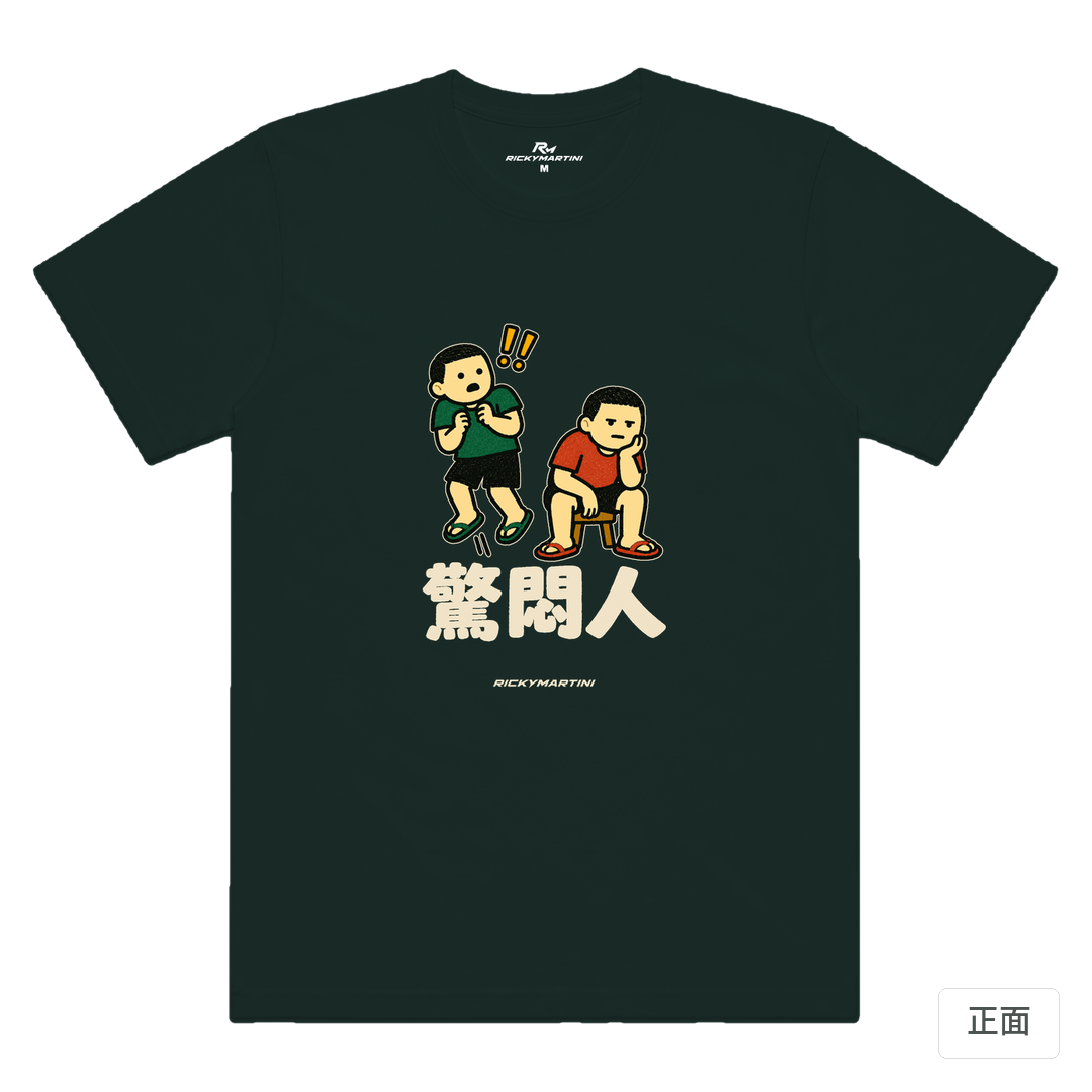 諧音系列 017｜驚悶人 墨綠色 正面