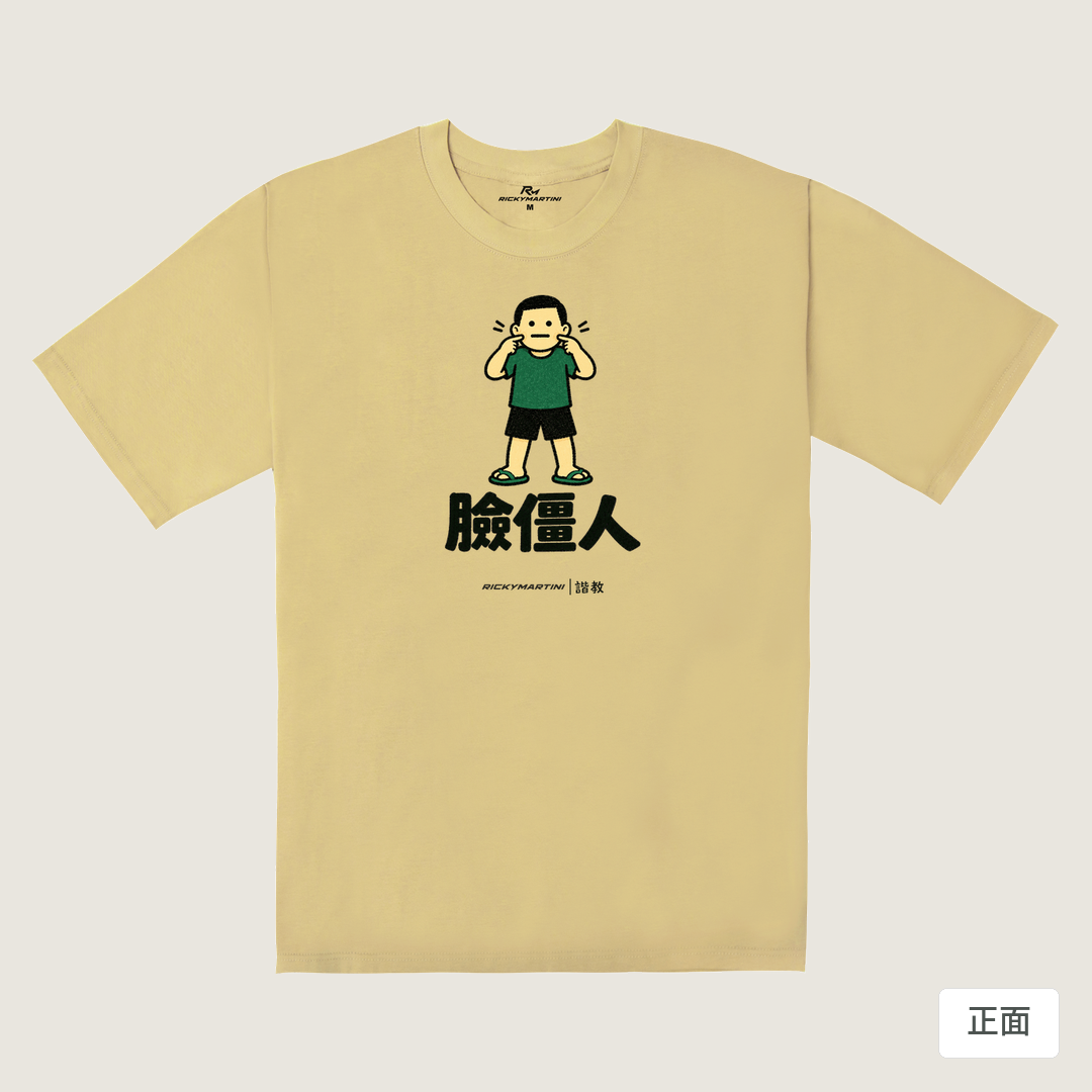 諧教 022｜臉僵人（淺色衣款）｜240g 重磅落肩棉T 深卡其 正面