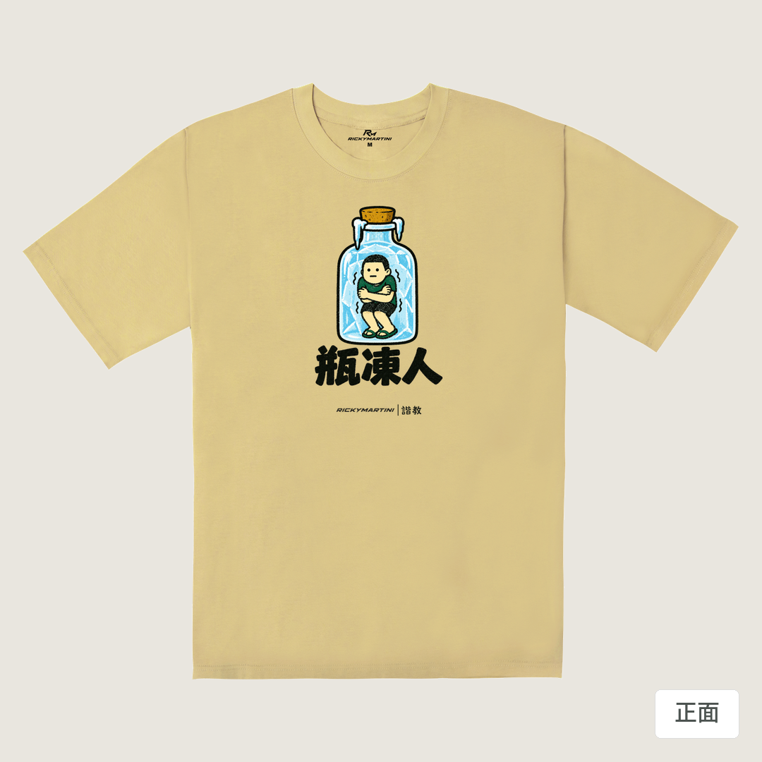 諧教 013｜瓶凍人（淺色衣款）｜240g 重磅落肩棉T 深卡其 正面