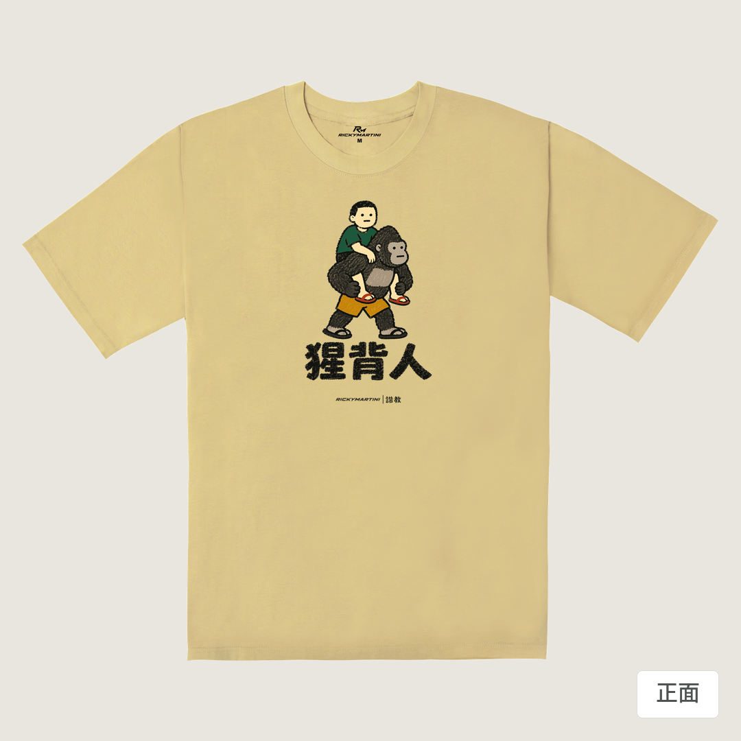 諧教 008｜猩背人（淺色衣款）｜240g 重磅落肩棉T 深卡其 正面