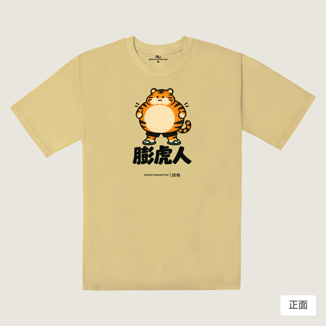 諧教 015｜膨虎人（淺色衣款）｜240g 重磅落肩棉T 深卡其 正面