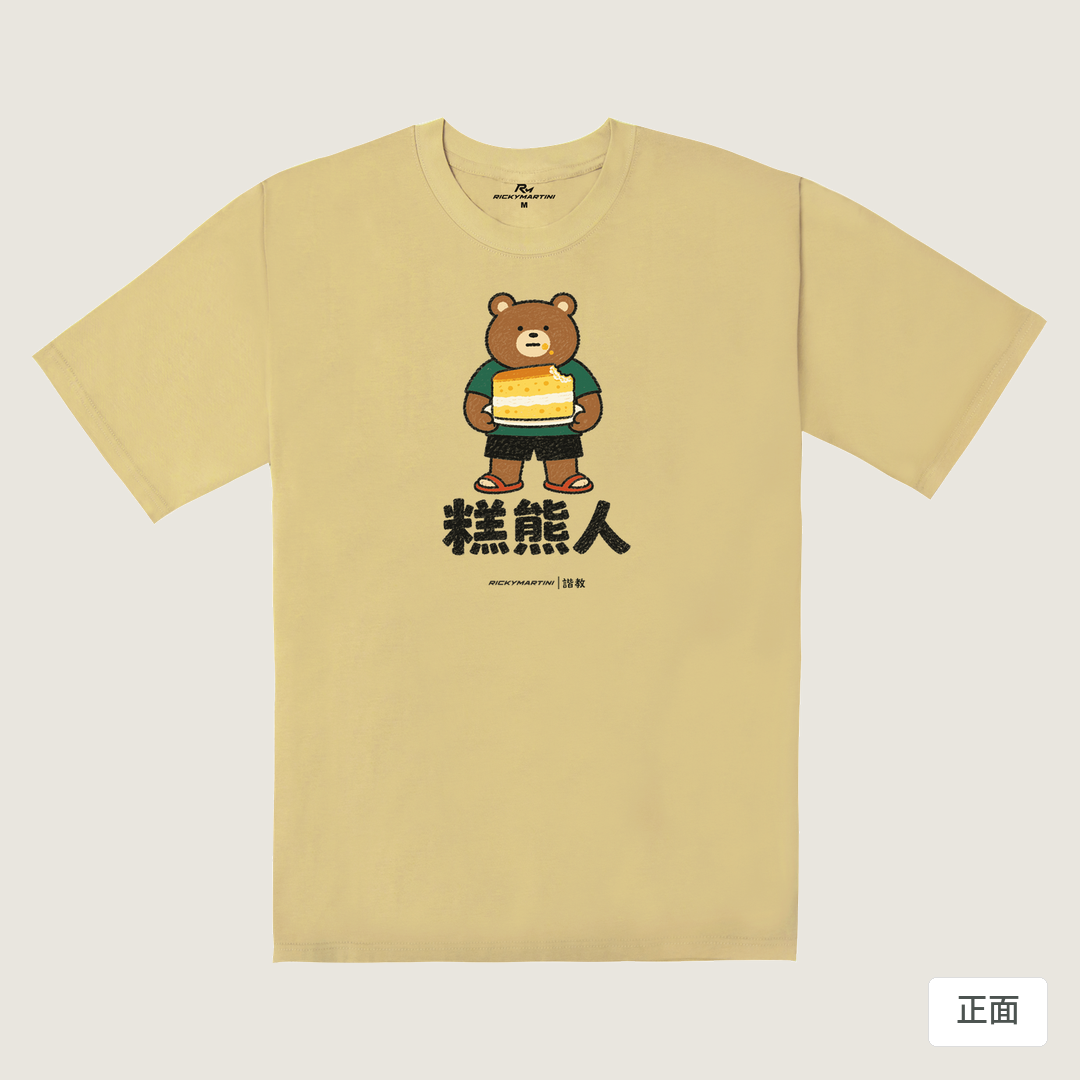 諧教 012｜糕熊人（淺色衣款）｜240g 重磅落肩棉T 深卡其 正面