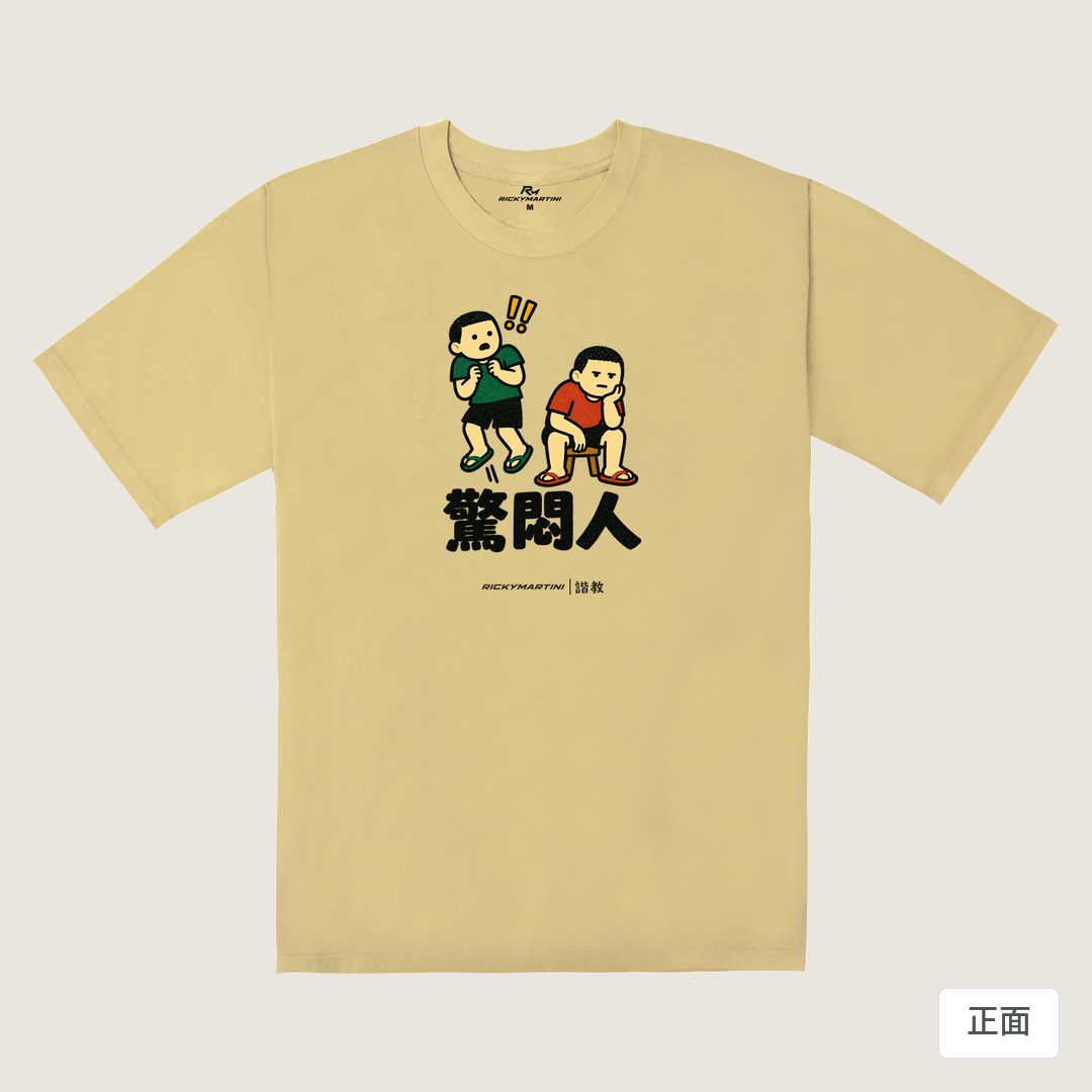 諧教 017｜驚悶人（淺色衣款）｜240g 重磅落肩棉T 深卡其 正面