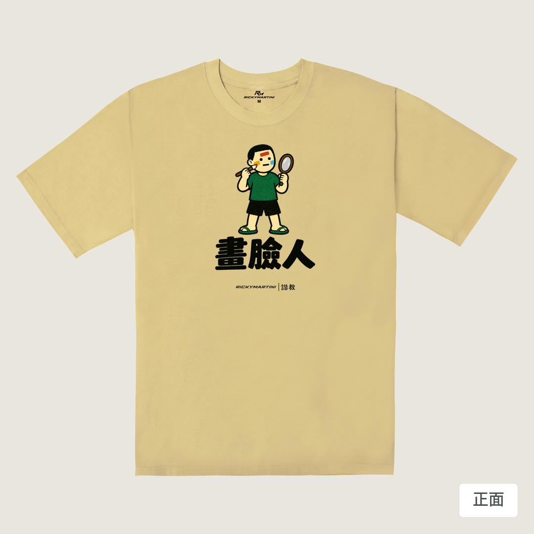 諧教 014｜畫臉人（淺色衣款）｜240g 重磅落肩棉T 深卡其 正面