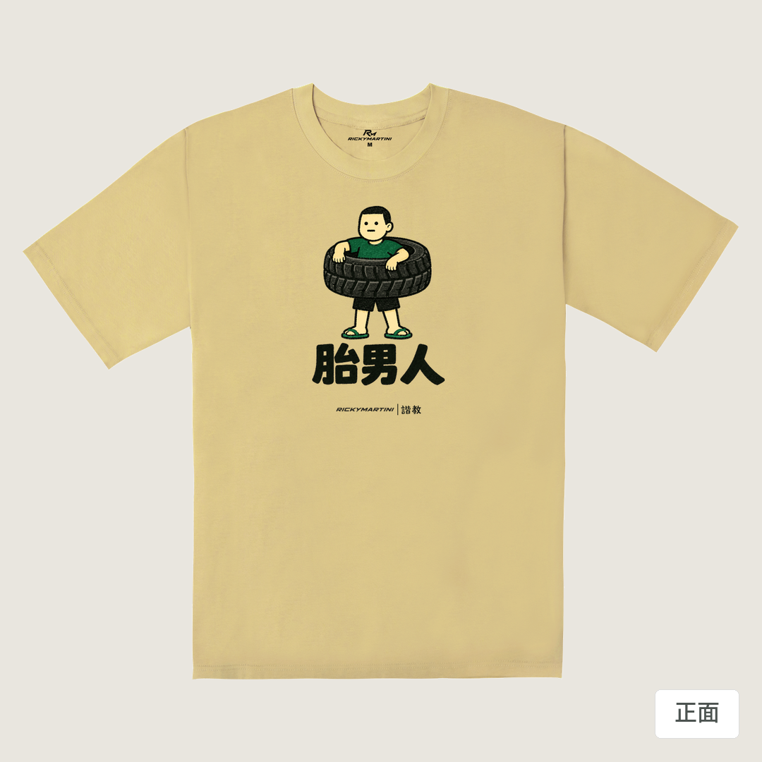 諧教 020｜胎男人（淺色衣款）｜240g 重磅落肩棉T 深卡其 正面